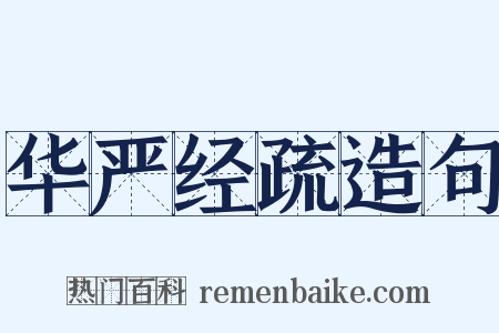 华严经疏造句是什么意思的图片